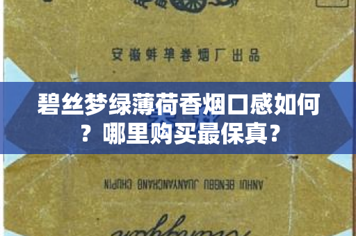 碧丝梦绿薄荷香烟口感如何？哪里购买最保真？